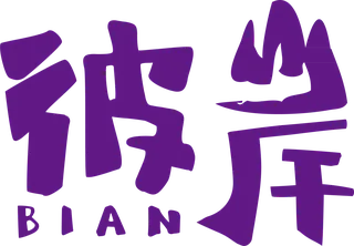 彼岸